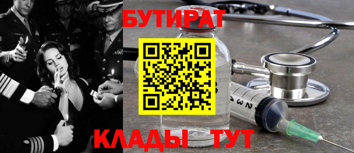 БУТИРАТ 99%  Вход с VPN  Нерюнгри 